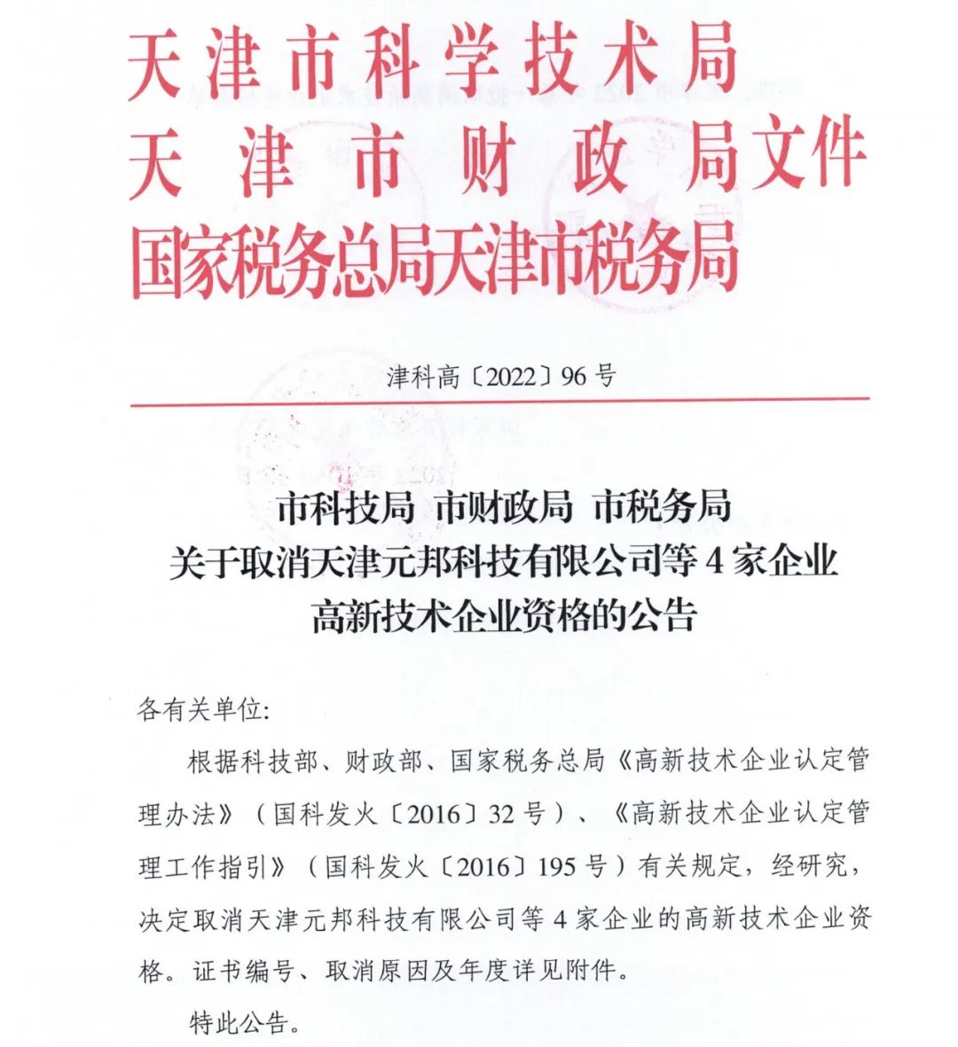 105家企業被取消企業高新技術資格！