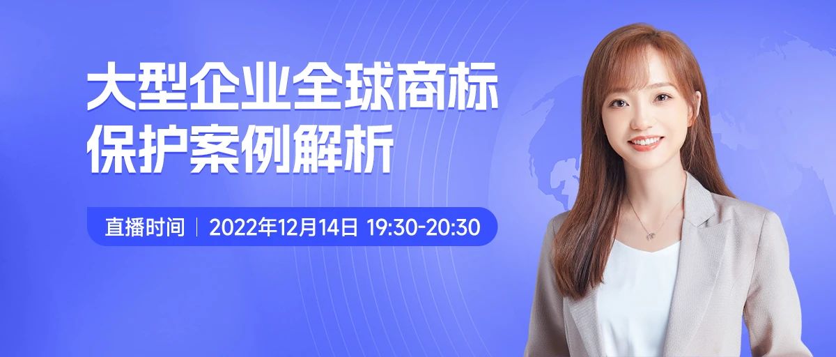今晚19:30直播！大型企業全球商標保護案例解析