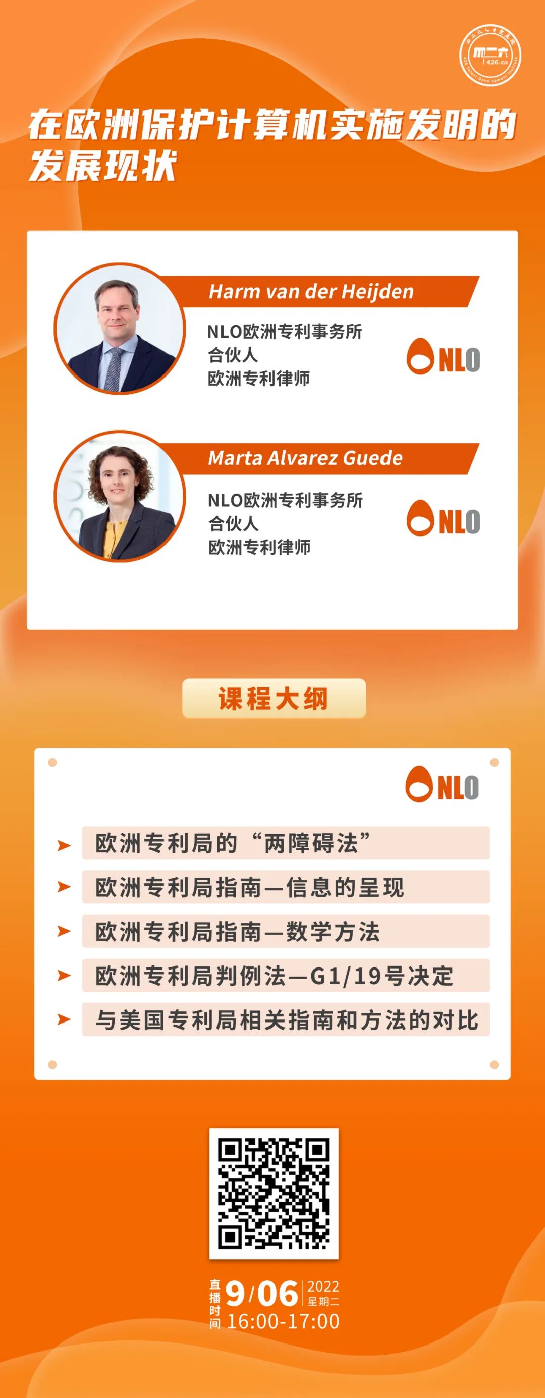 今日下午16:00 直播！在歐洲保護計算機實施發明的發展現狀