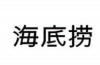 餐飲企業國際商標布局及搶注應對策略探析