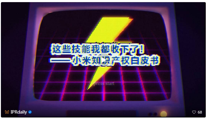 剛剛！小米首部知識產權白皮書發布《知識產權與創新白皮書》全文