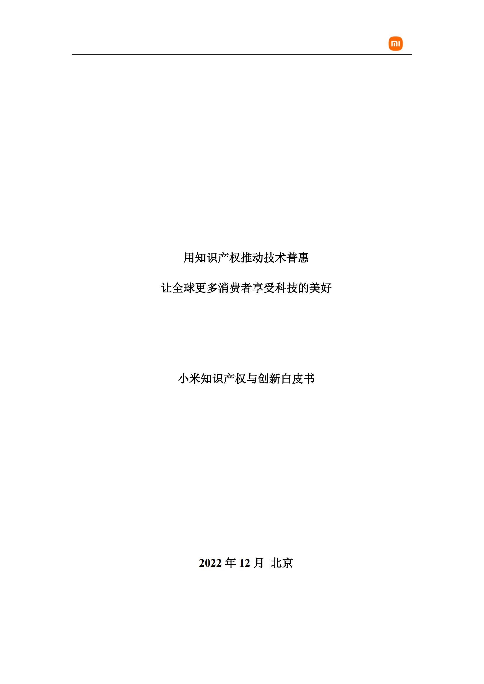 剛剛！小米首部知識產權白皮書發布《知識產權與創新白皮書》全文