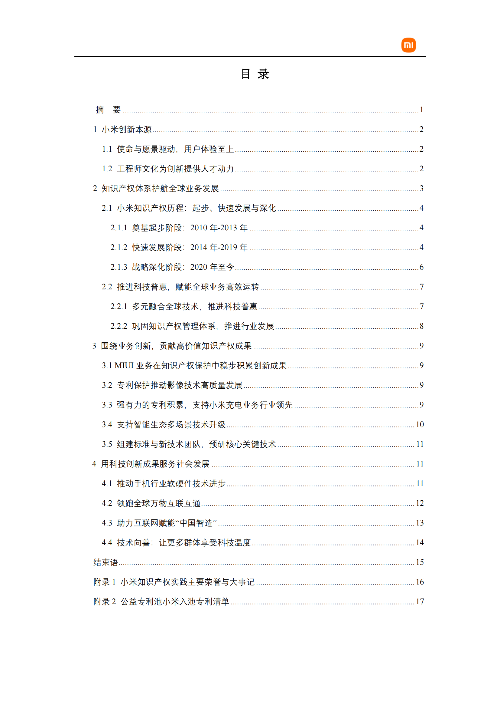 剛剛！小米首部知識產權白皮書發布《知識產權與創新白皮書》全文