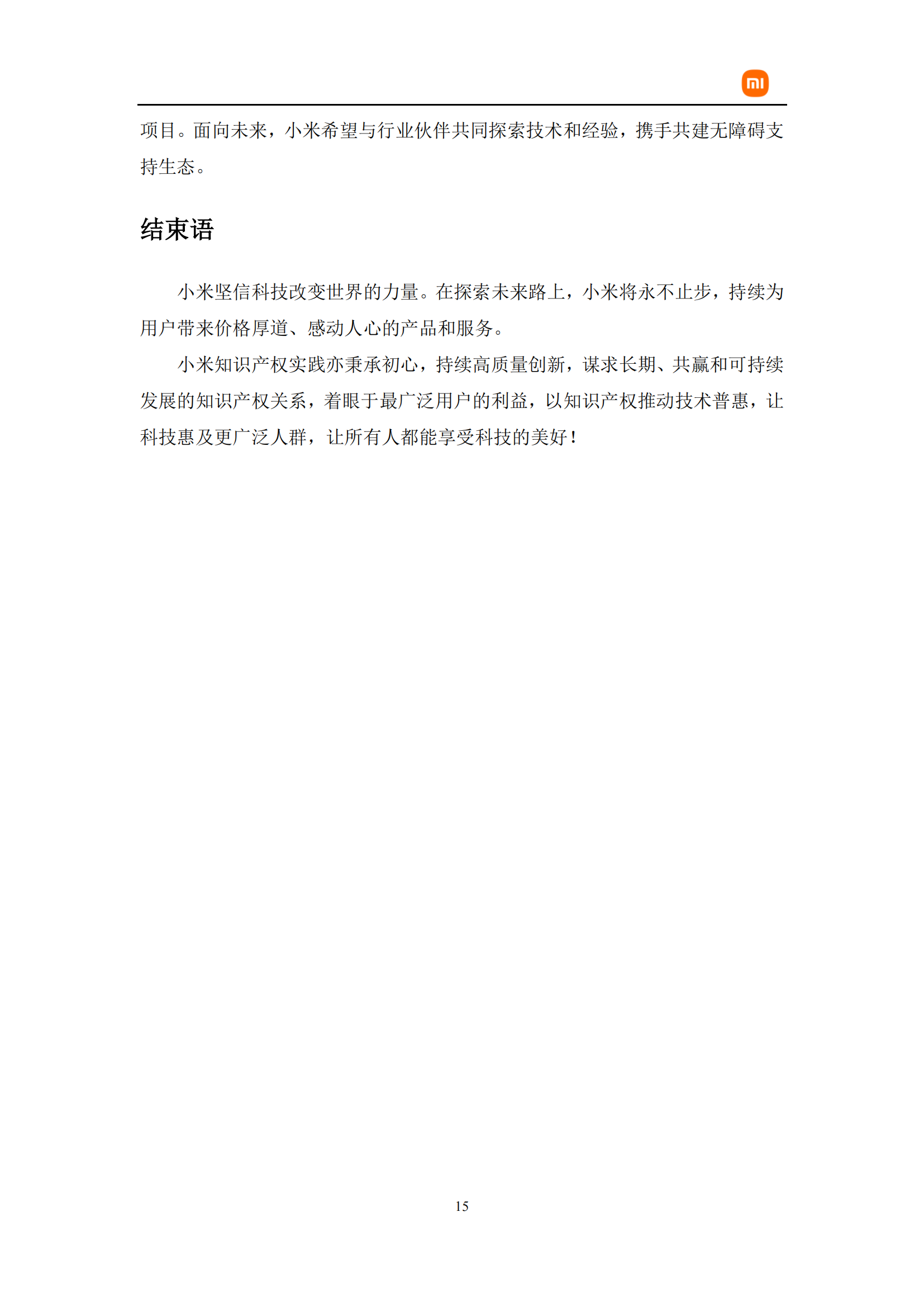 剛剛！小米首部知識產權白皮書發布《知識產權與創新白皮書》全文