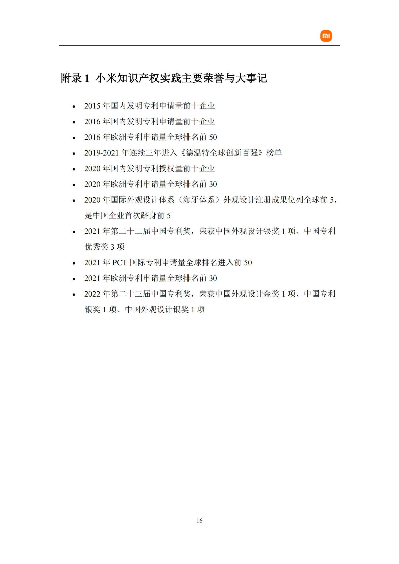 剛剛！小米首部知識產權白皮書發布《知識產權與創新白皮書》全文