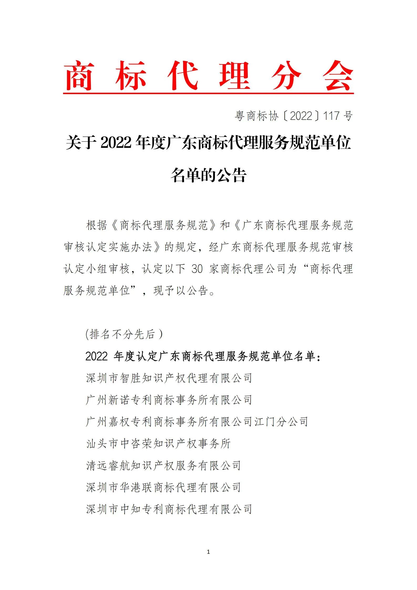 公告！這30家商標代理公司被認定為2022年度廣東商標代理服務規范單位