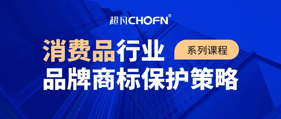 9大商標保護熱門課程，助力消費品行業品牌商標全面保護