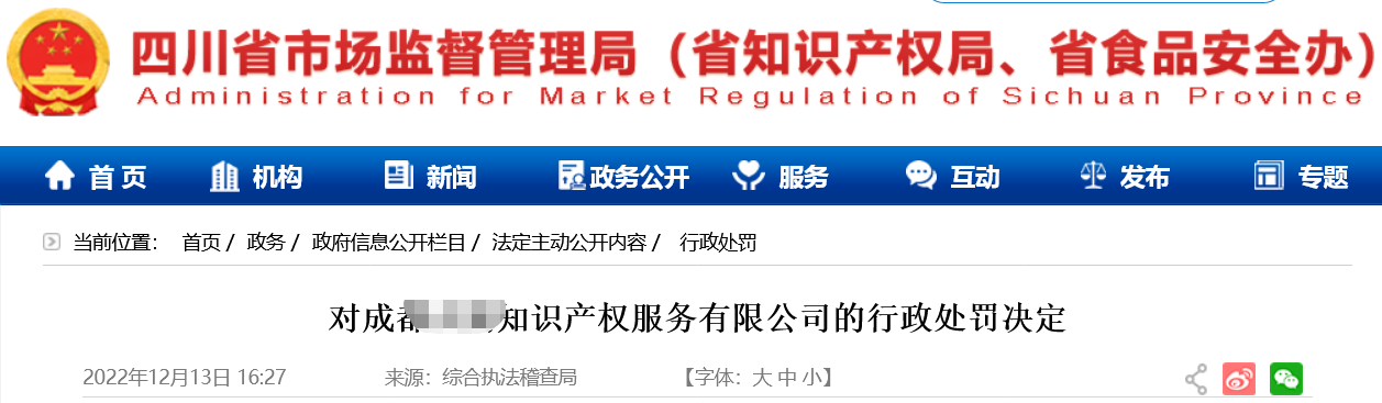 合計罰款73萬余元！因專利代理師自行接受專利代理業務/企業擅自開展專利代理業務/不正當手段擾亂商標代理市場秩序等