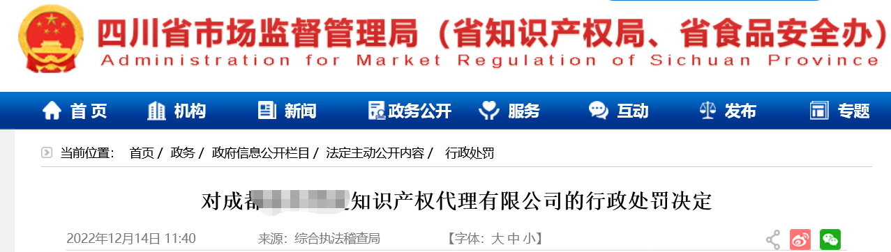 合計罰款73萬余元！因專利代理師自行接受專利代理業務/企業擅自開展專利代理業務/不正當手段擾亂商標代理市場秩序等