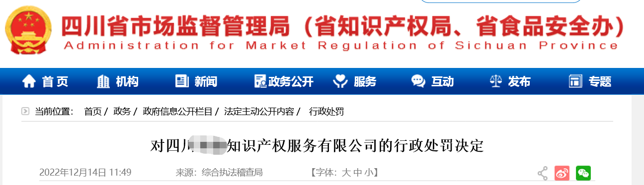 合計罰款73萬余元！因專利代理師自行接受專利代理業務/企業擅自開展專利代理業務/不正當手段擾亂商標代理市場秩序等