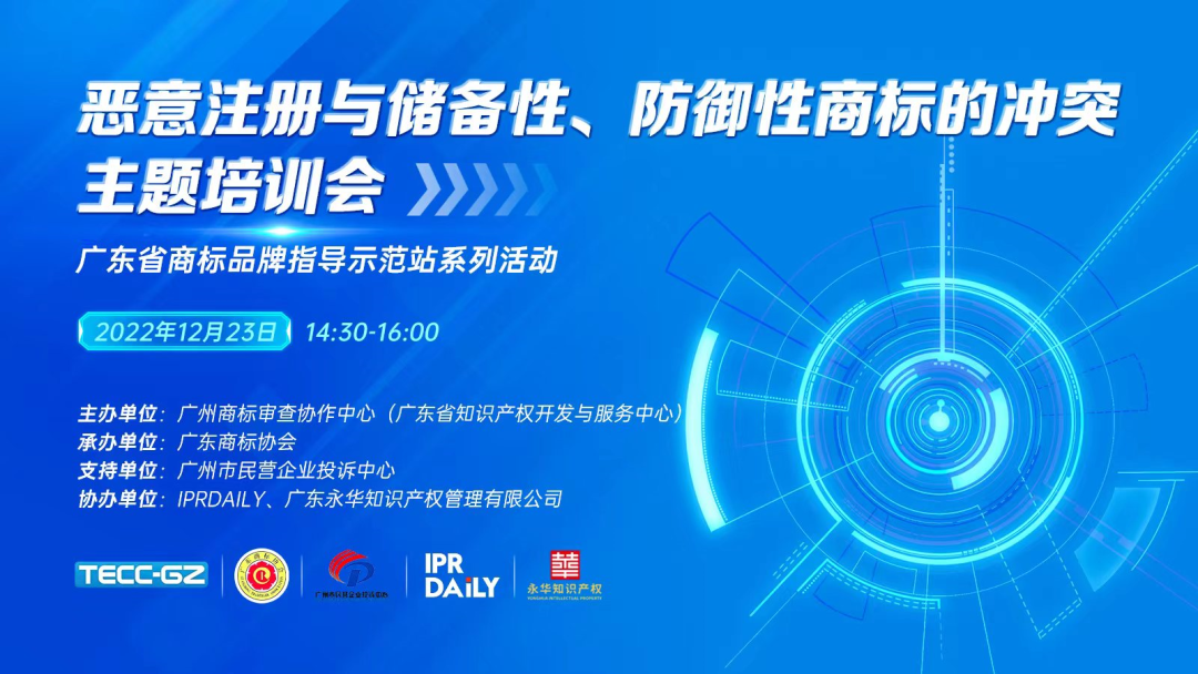 “惡意注冊與儲備性、防御性商標的沖突”主題培訓會——“廣東省商標品牌指導示范站”系列活動第一講