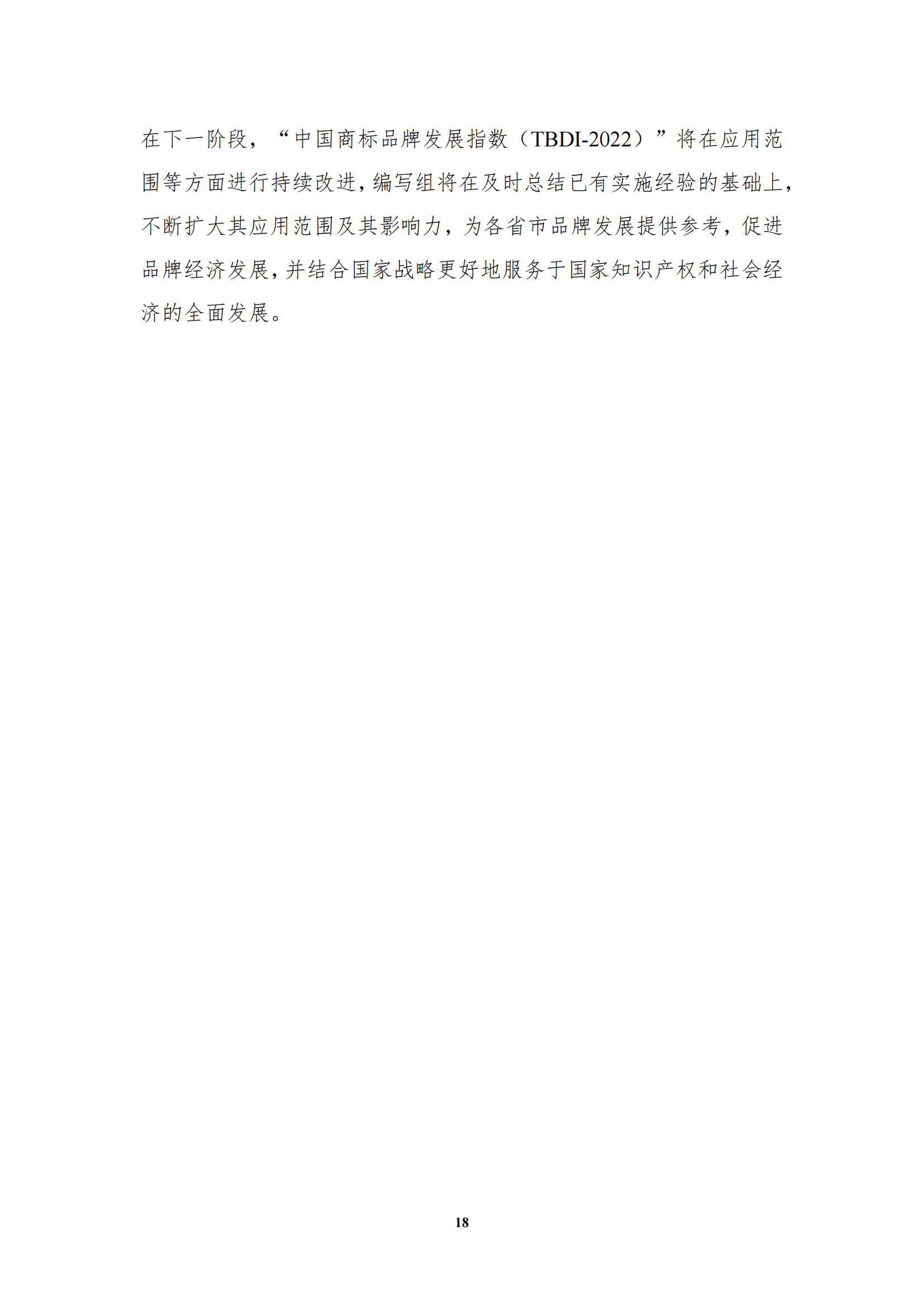 《中國商標品牌發展指數（2022）》發布