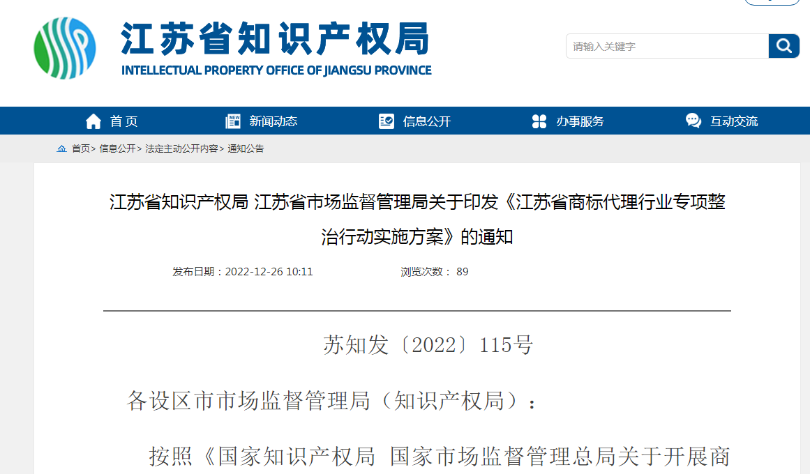 《江蘇省商標代理行業專項整治行動實施方案》全文發布！