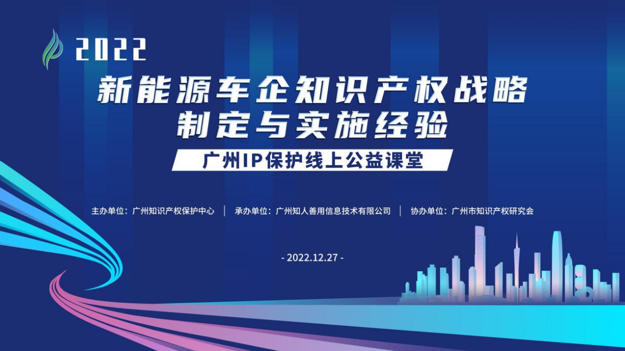 2022“廣州IP保護”線上公益課堂——新能源車企知識產權戰略制定與實施經驗培訓成功舉辦！