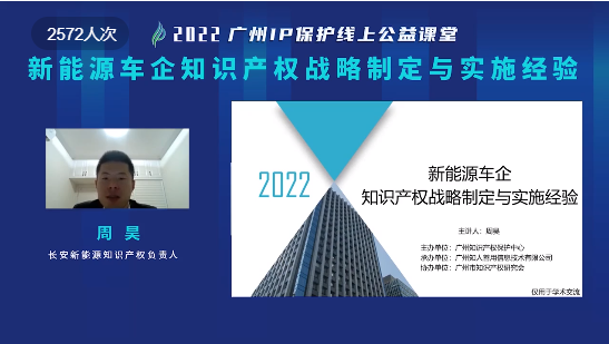 2022“廣州IP保護”線上公益課堂——新能源車企知識產權戰略制定與實施經驗培訓成功舉辦！