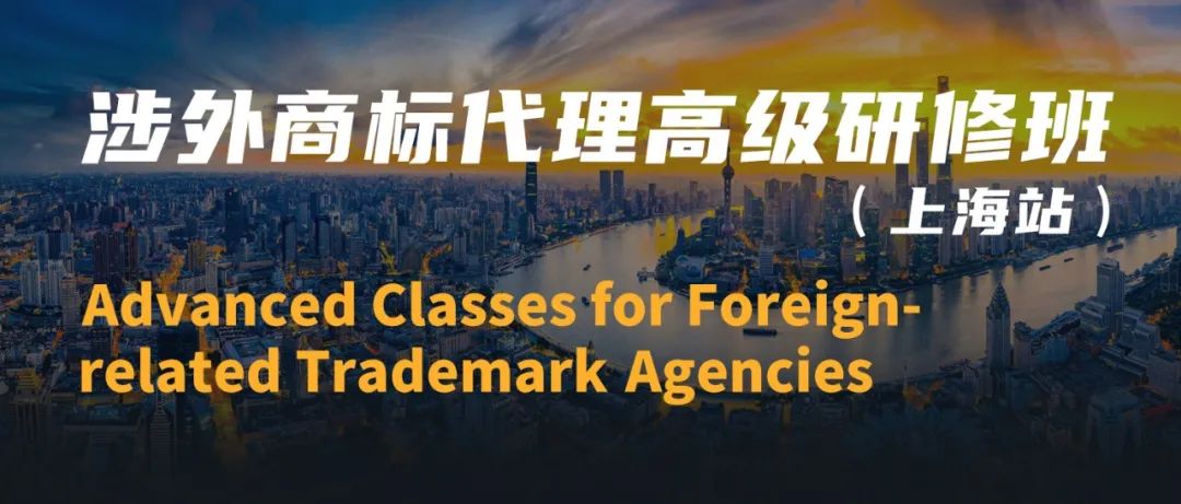 延期！涉外商標代理高級研修班【上海站】延期舉行