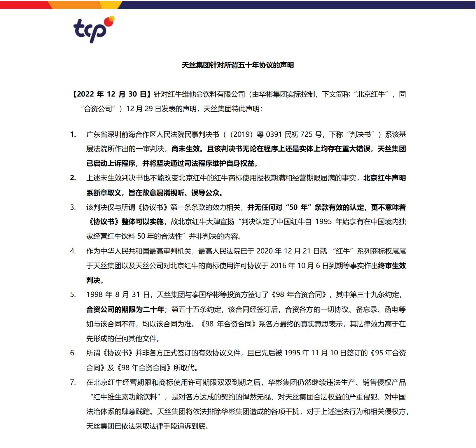 回擊“50年協議認定”!天絲稱華彬聲明“斷章取義”，將提起上訴