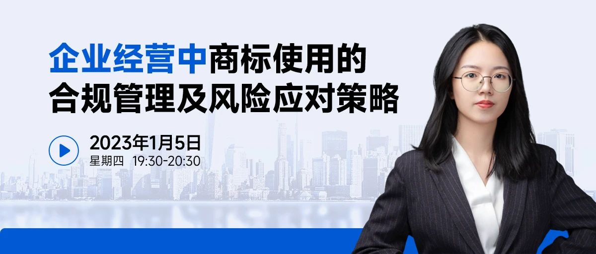 企業經營中商標使用的合規管理及風險應對策略