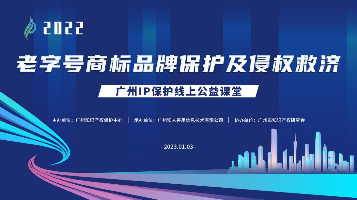 2022“廣州IP保護”線上公益課堂——“老字號商標品牌保護及侵權救濟”培訓成功舉辦！