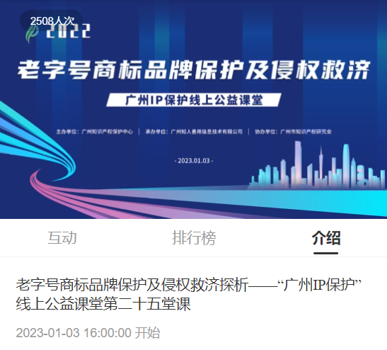 2022“廣州IP保護”線上公益課堂——“老字號商標品牌保護及侵權救濟”培訓成功舉辦！