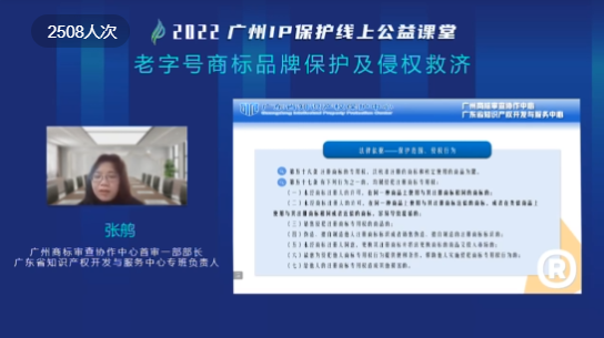 2022“廣州IP保護”線上公益課堂——“老字號商標品牌保護及侵權救濟”培訓成功舉辦！