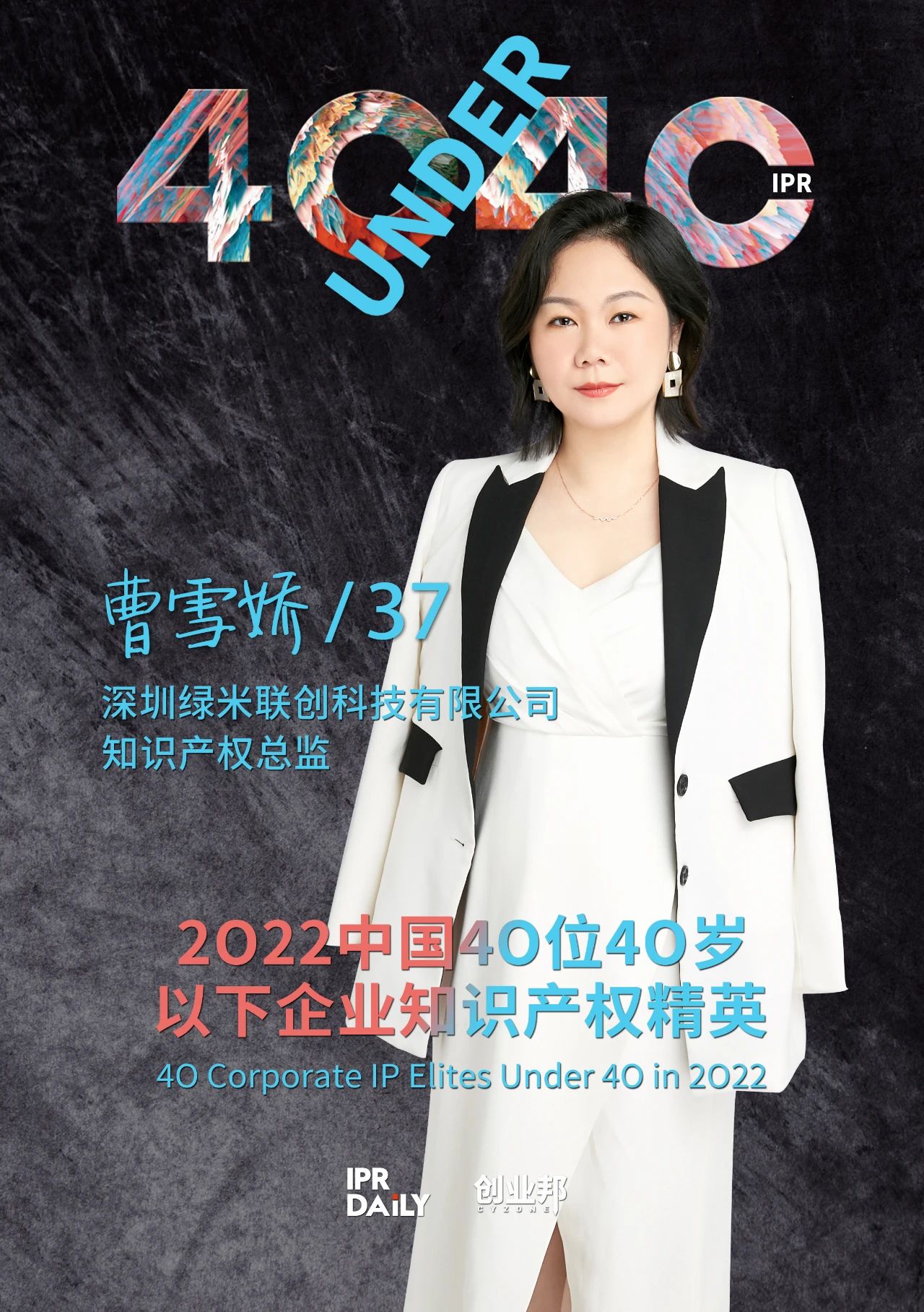 生生不息！2022年中國“40位40歲以下企業知識產權精英”榜單揭曉