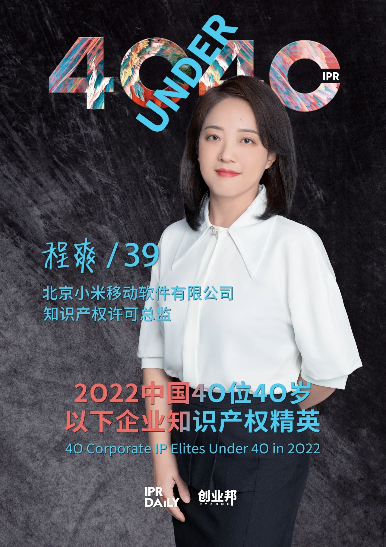 生生不息！2022年中國“40位40歲以下企業知識產權精英”榜單揭曉