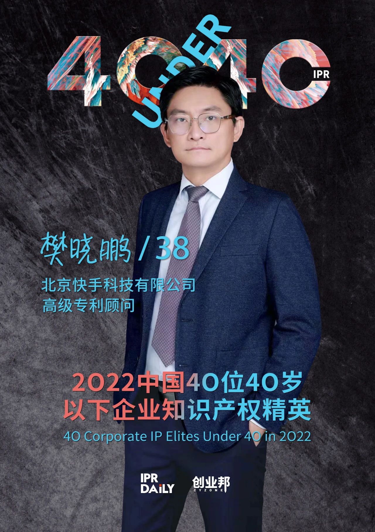 生生不息！2022年中國“40位40歲以下企業知識產權精英”榜單揭曉