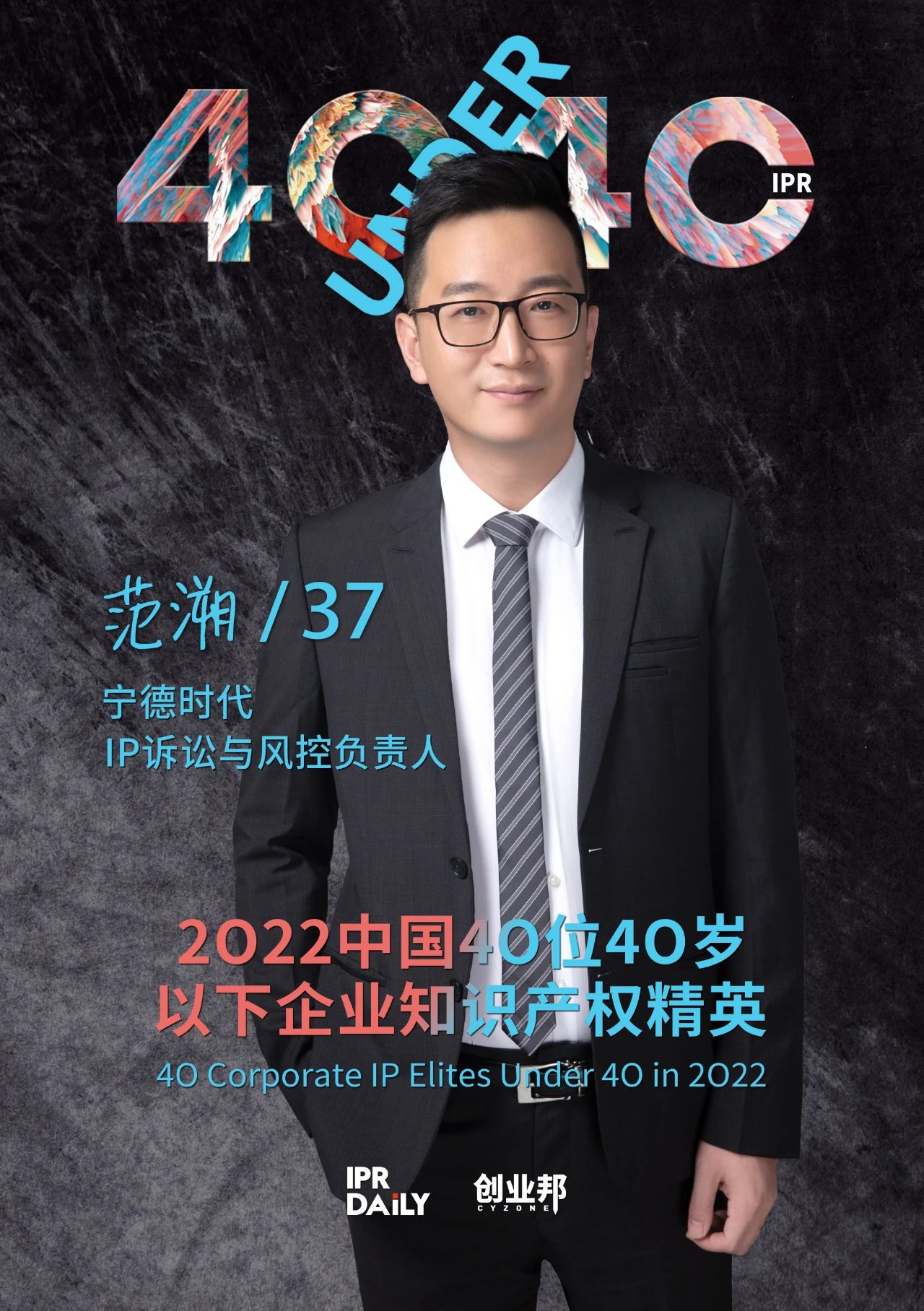 生生不息！2022年中國“40位40歲以下企業知識產權精英”榜單揭曉