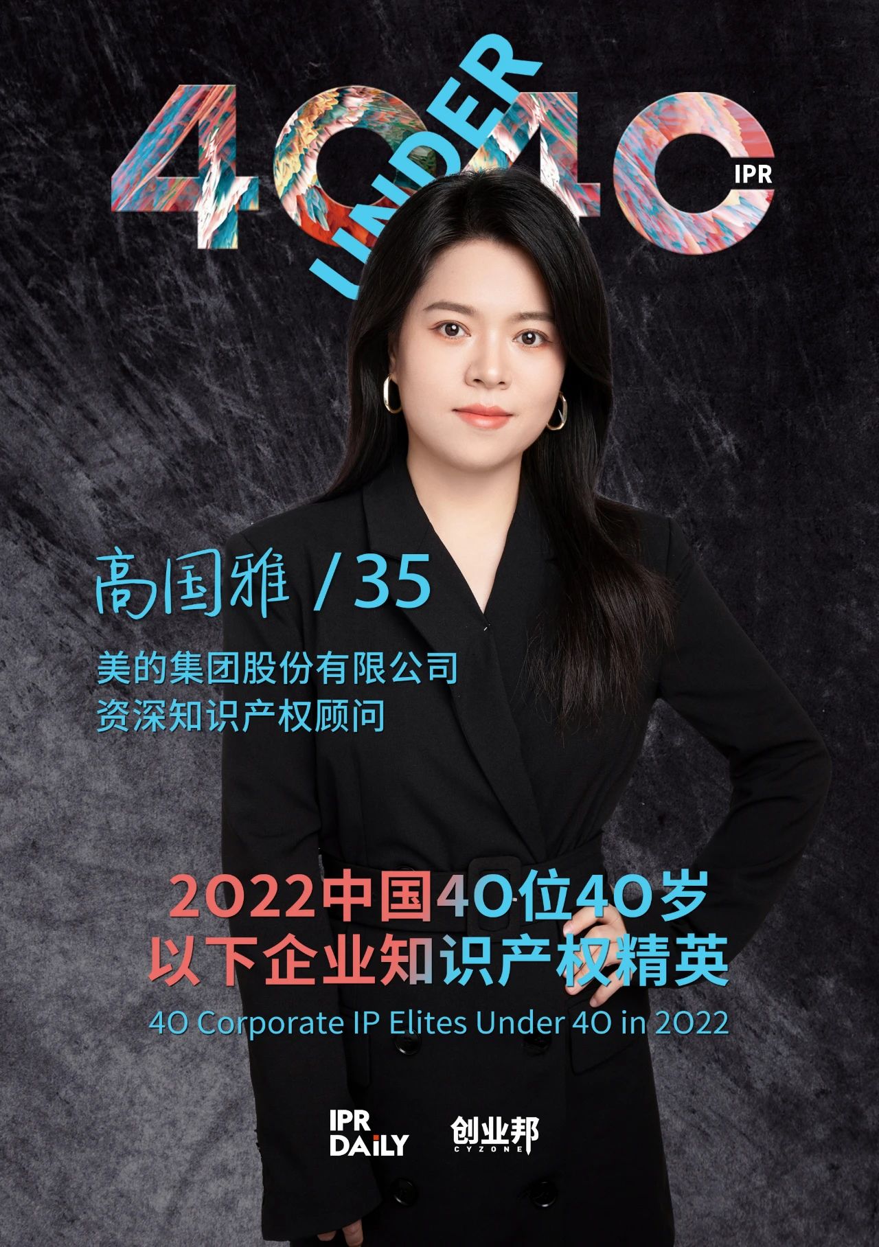 生生不息！2022年中國“40位40歲以下企業知識產權精英”榜單揭曉