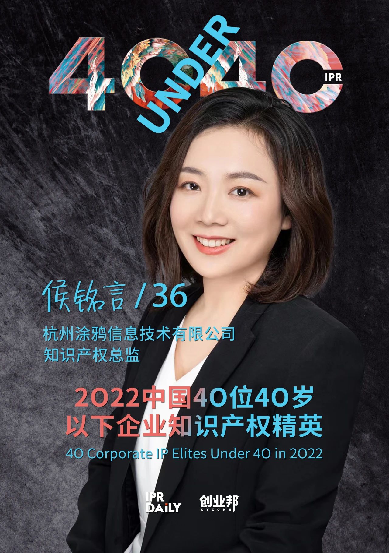 生生不息！2022年中國“40位40歲以下企業知識產權精英”榜單揭曉