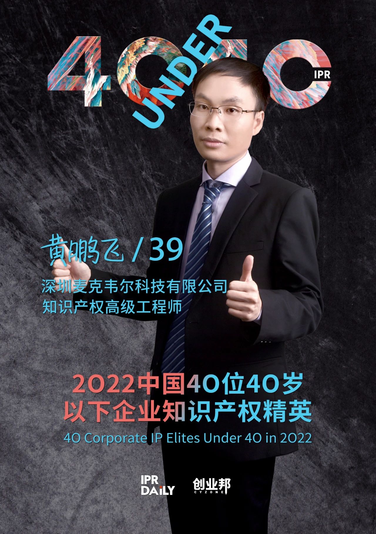 生生不息！2022年中國“40位40歲以下企業知識產權精英”榜單揭曉