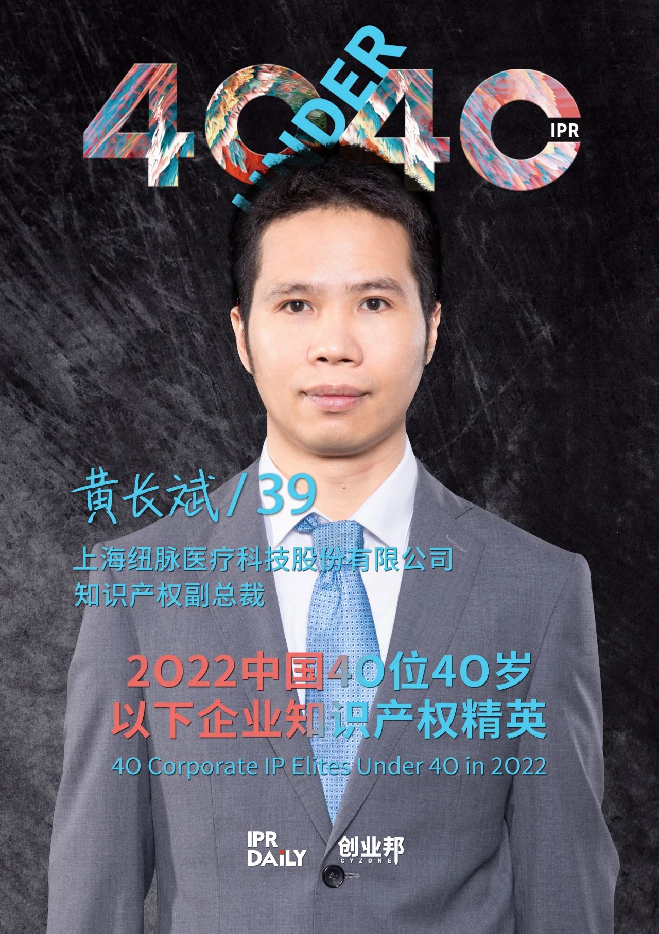生生不息！2022年中國“40位40歲以下企業知識產權精英”榜單揭曉