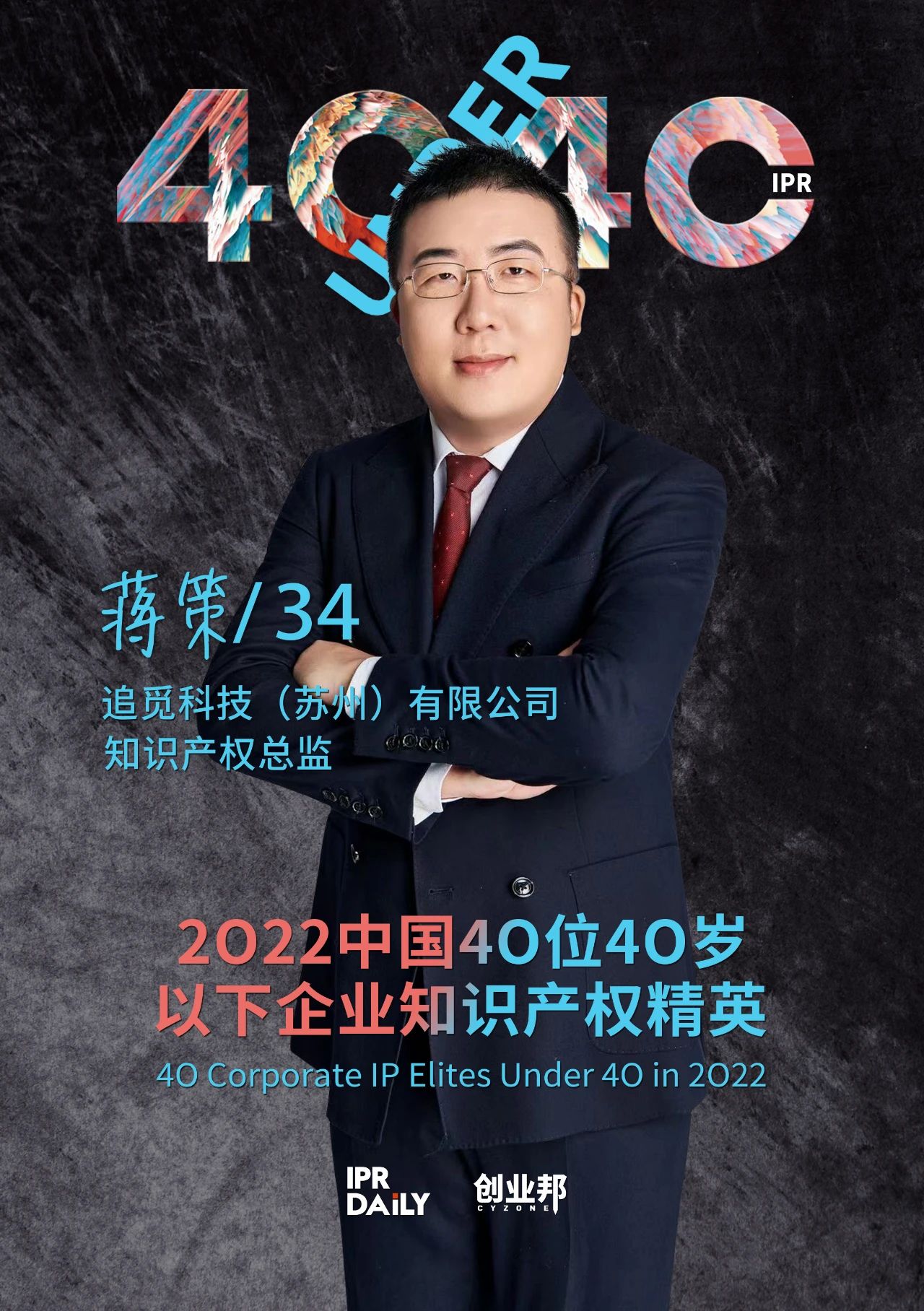 生生不息！2022年中國“40位40歲以下企業知識產權精英”榜單揭曉
