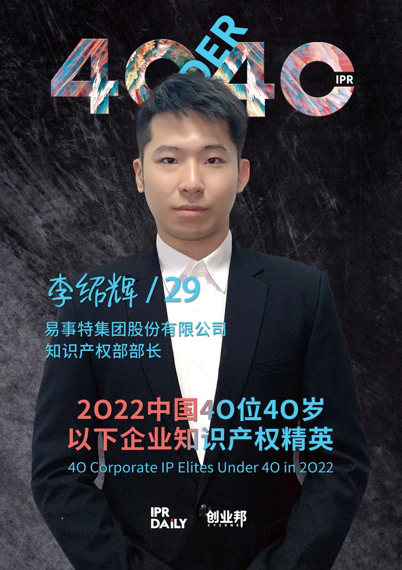 生生不息！2022年中國“40位40歲以下企業知識產權精英”榜單揭曉