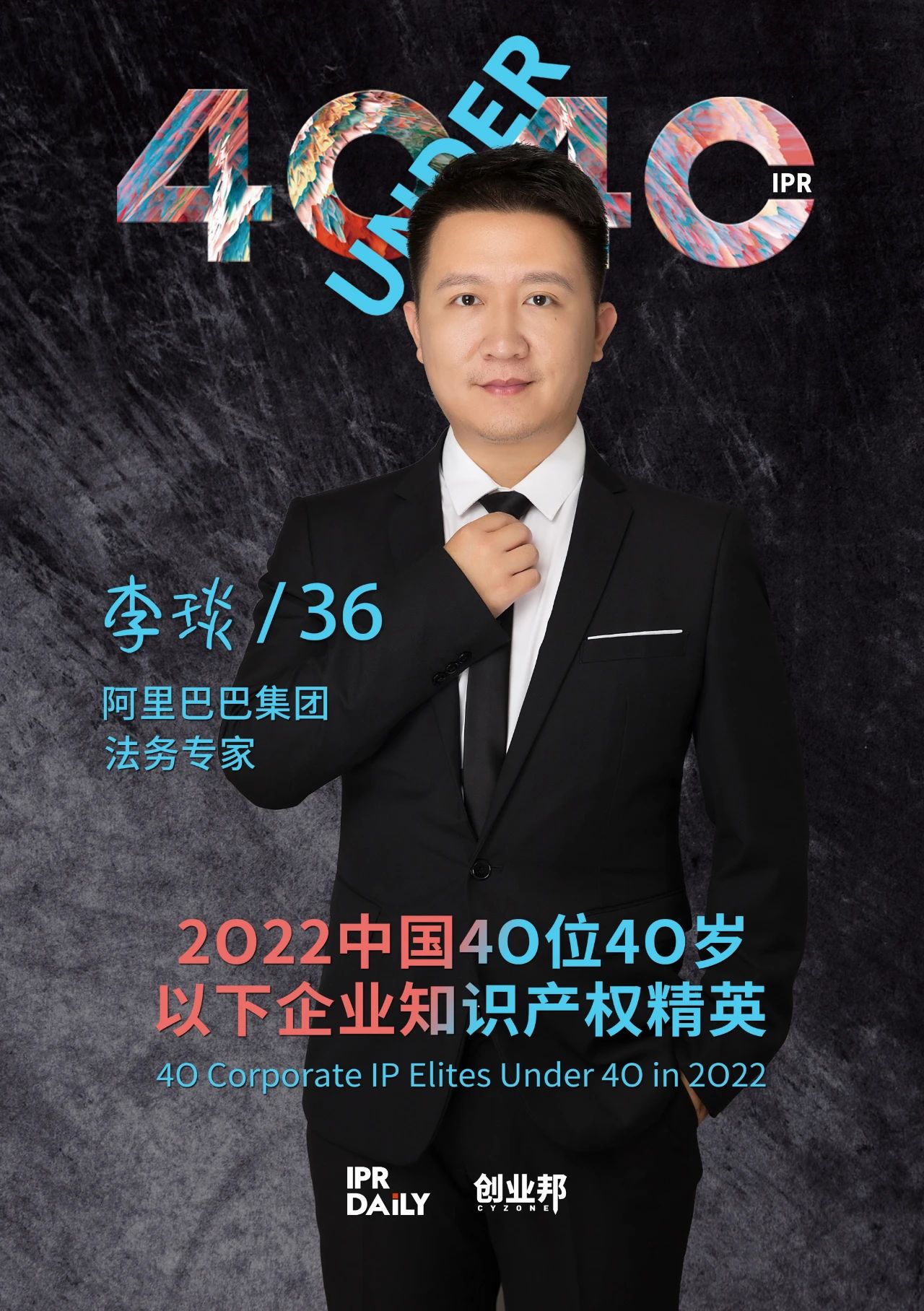 生生不息！2022年中國“40位40歲以下企業知識產權精英”榜單揭曉