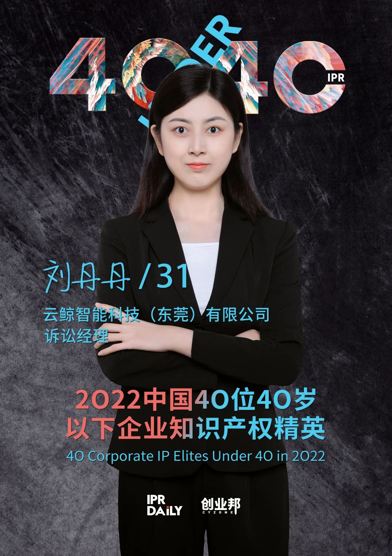 生生不息！2022年中國“40位40歲以下企業知識產權精英”榜單揭曉