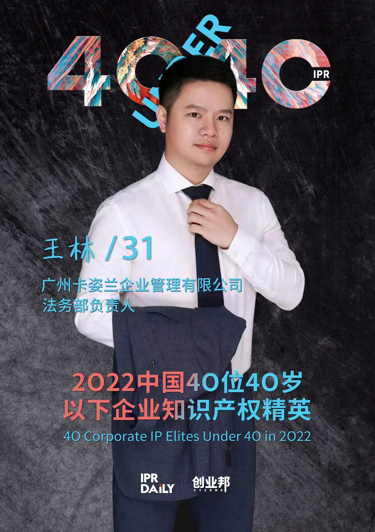生生不息！2022年中國“40位40歲以下企業知識產權精英”榜單揭曉
