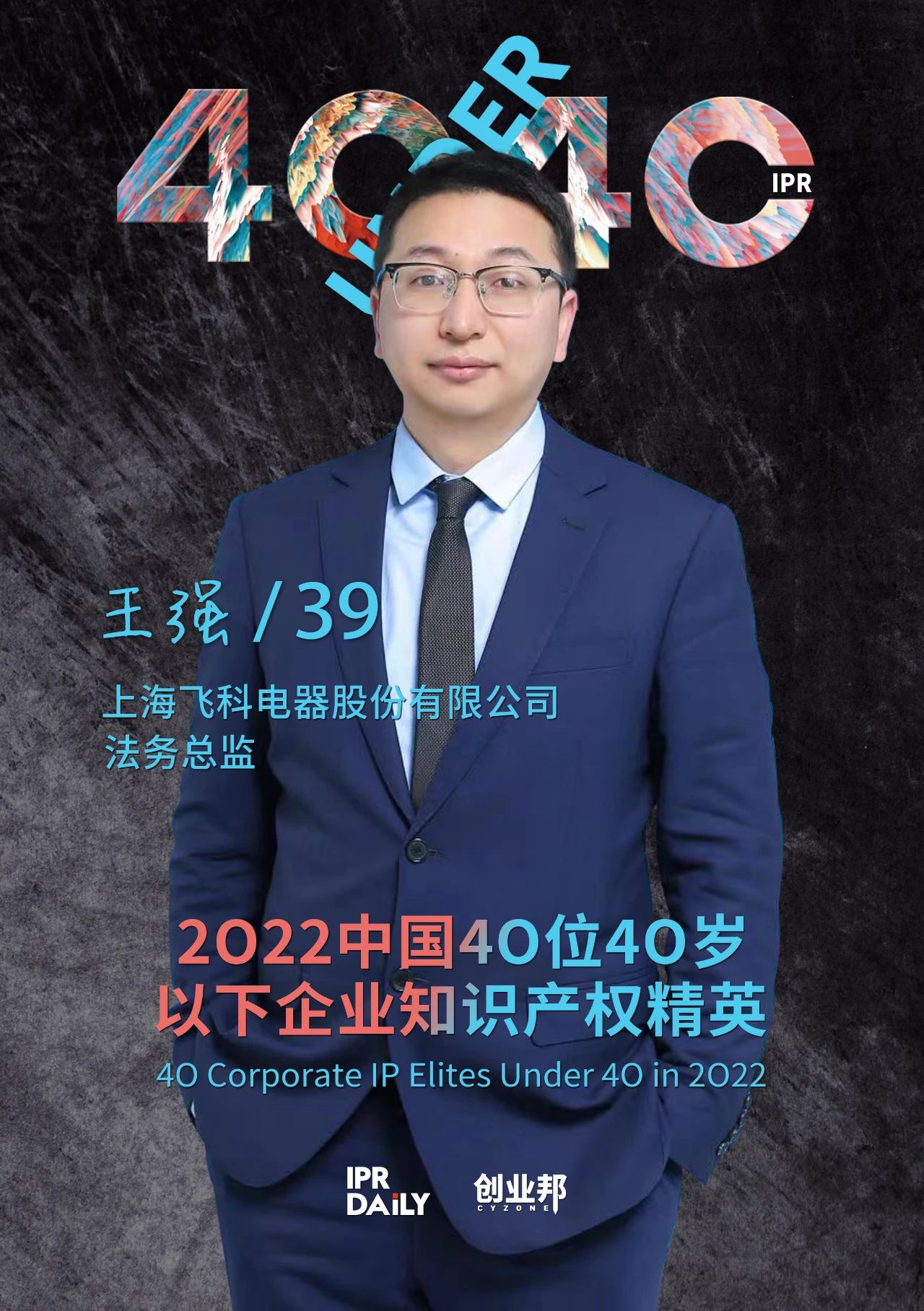 生生不息！2022年中國“40位40歲以下企業知識產權精英”榜單揭曉
