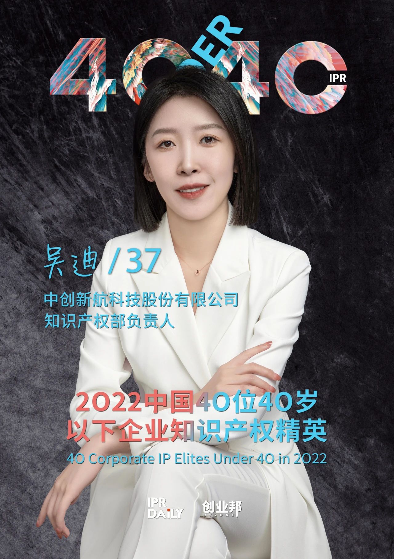 生生不息！2022年中國“40位40歲以下企業知識產權精英”榜單揭曉