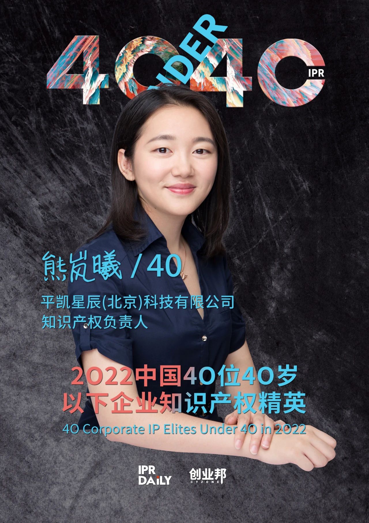 生生不息！2022年中國“40位40歲以下企業知識產權精英”榜單揭曉