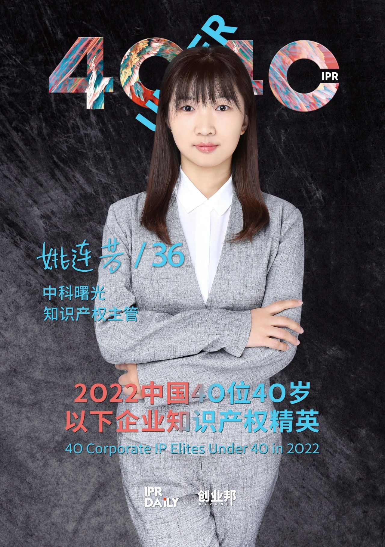 生生不息！2022年中國“40位40歲以下企業知識產權精英”榜單揭曉