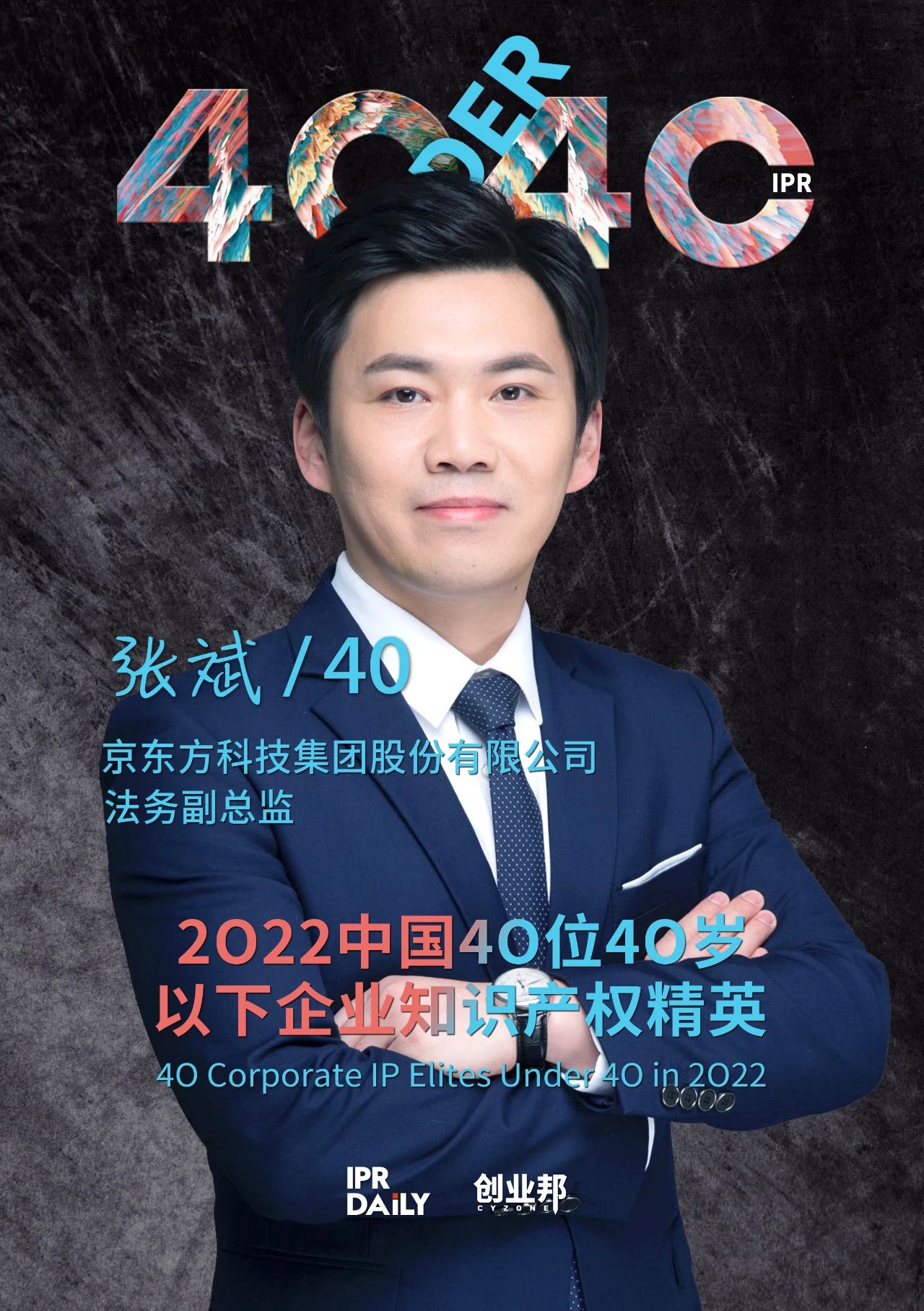 生生不息！2022年中國“40位40歲以下企業知識產權精英”榜單揭曉