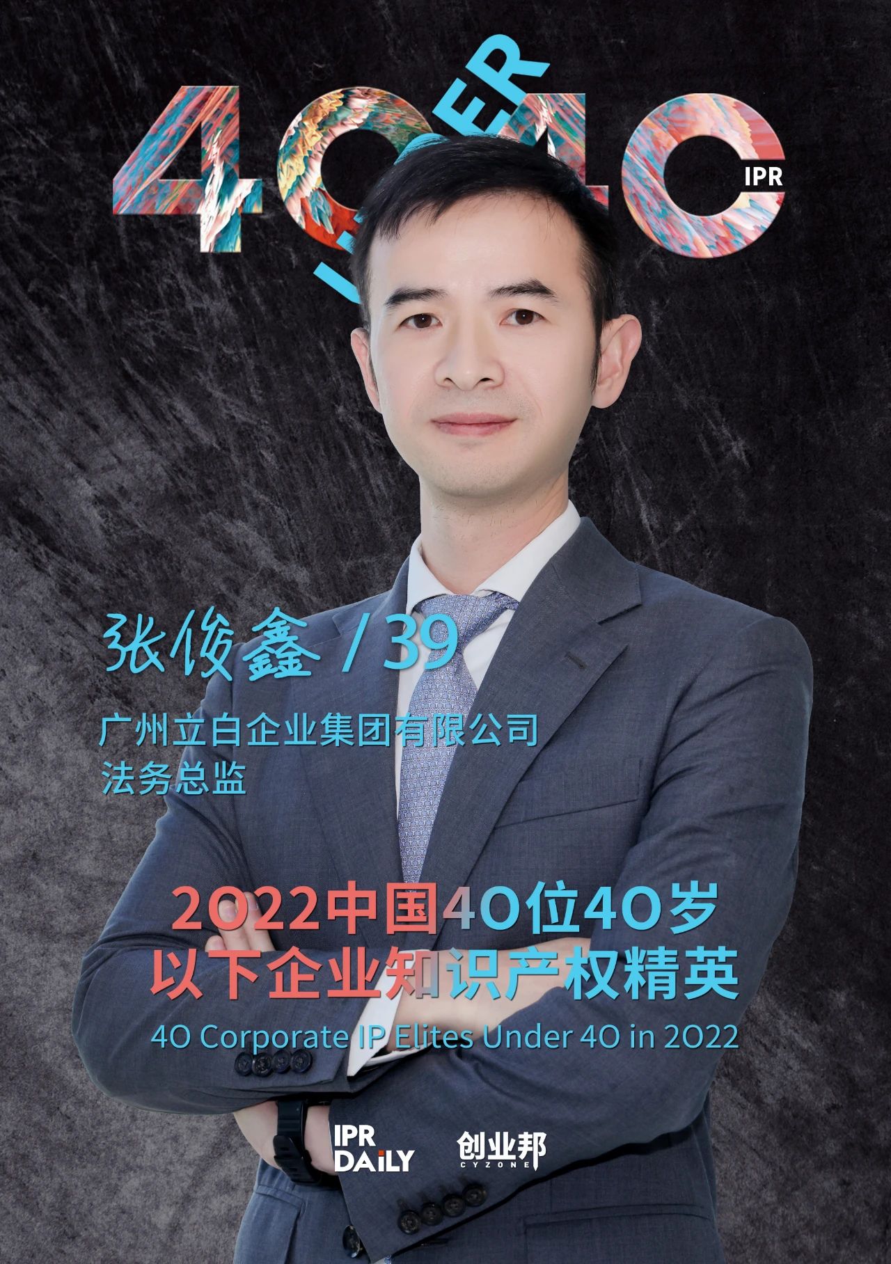 生生不息！2022年中國“40位40歲以下企業知識產權精英”榜單揭曉