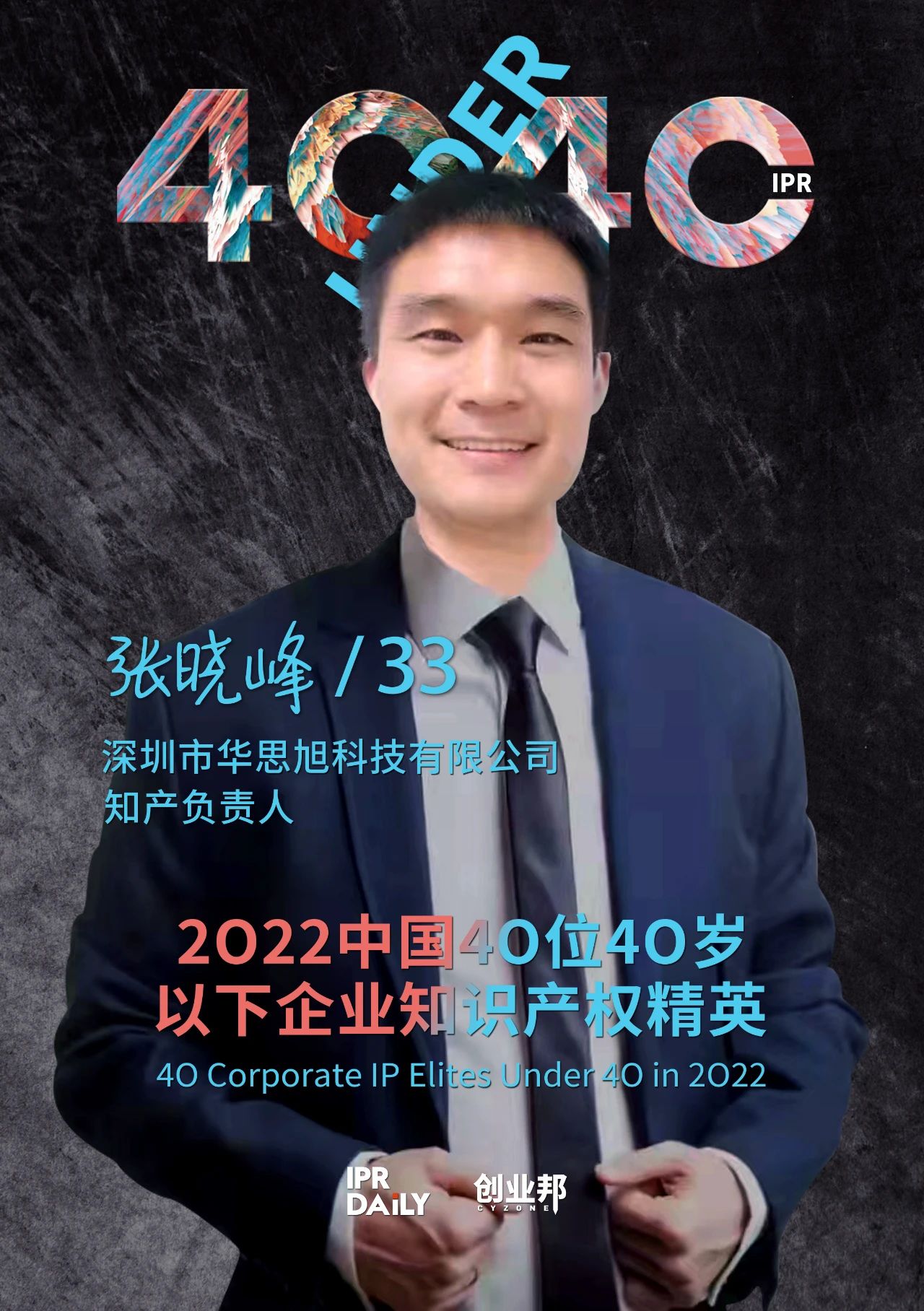 生生不息！2022年中國“40位40歲以下企業知識產權精英”榜單揭曉