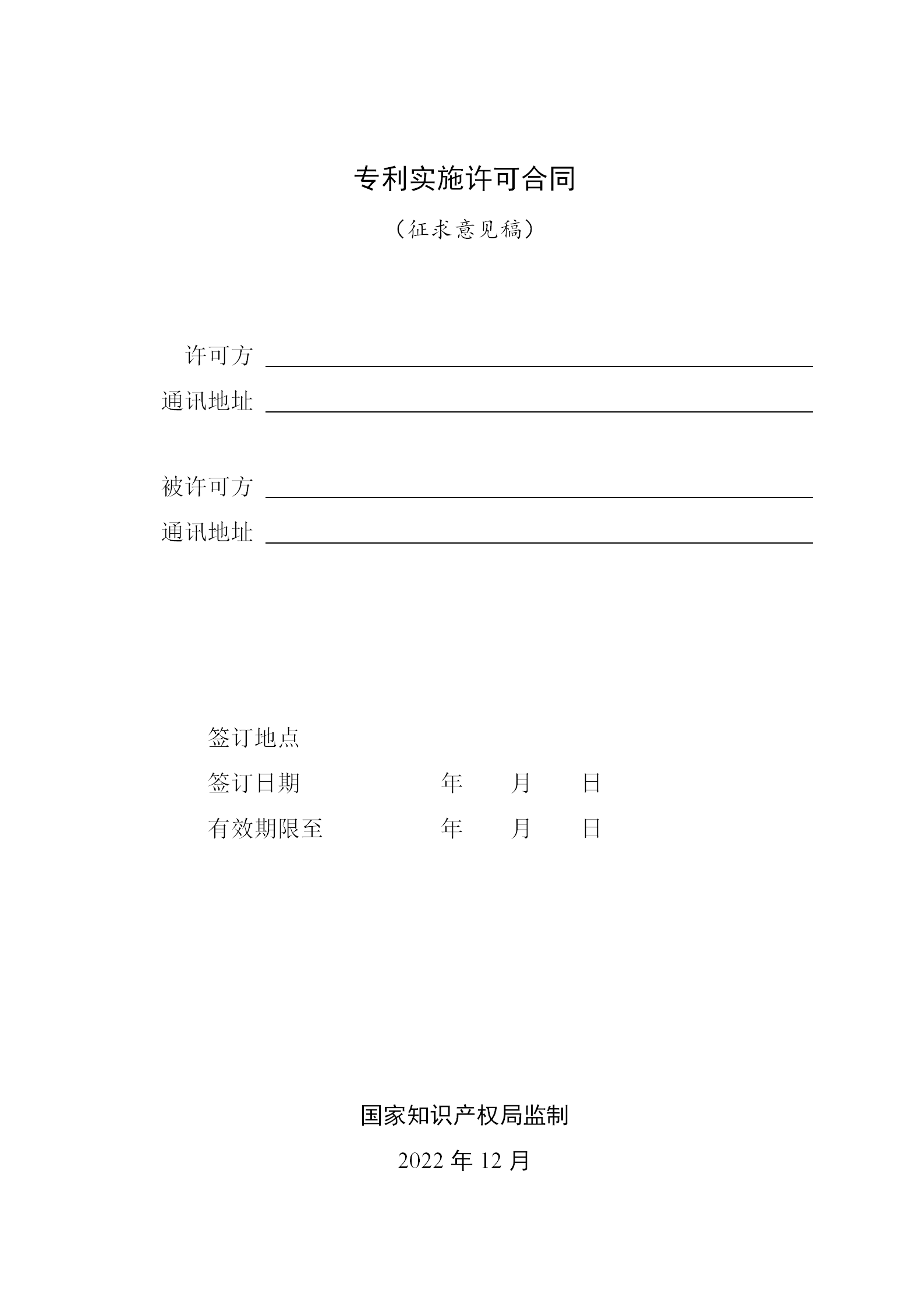 國知局：專利權轉讓、專利實施許可合同模板及簽訂指引公開征求意見