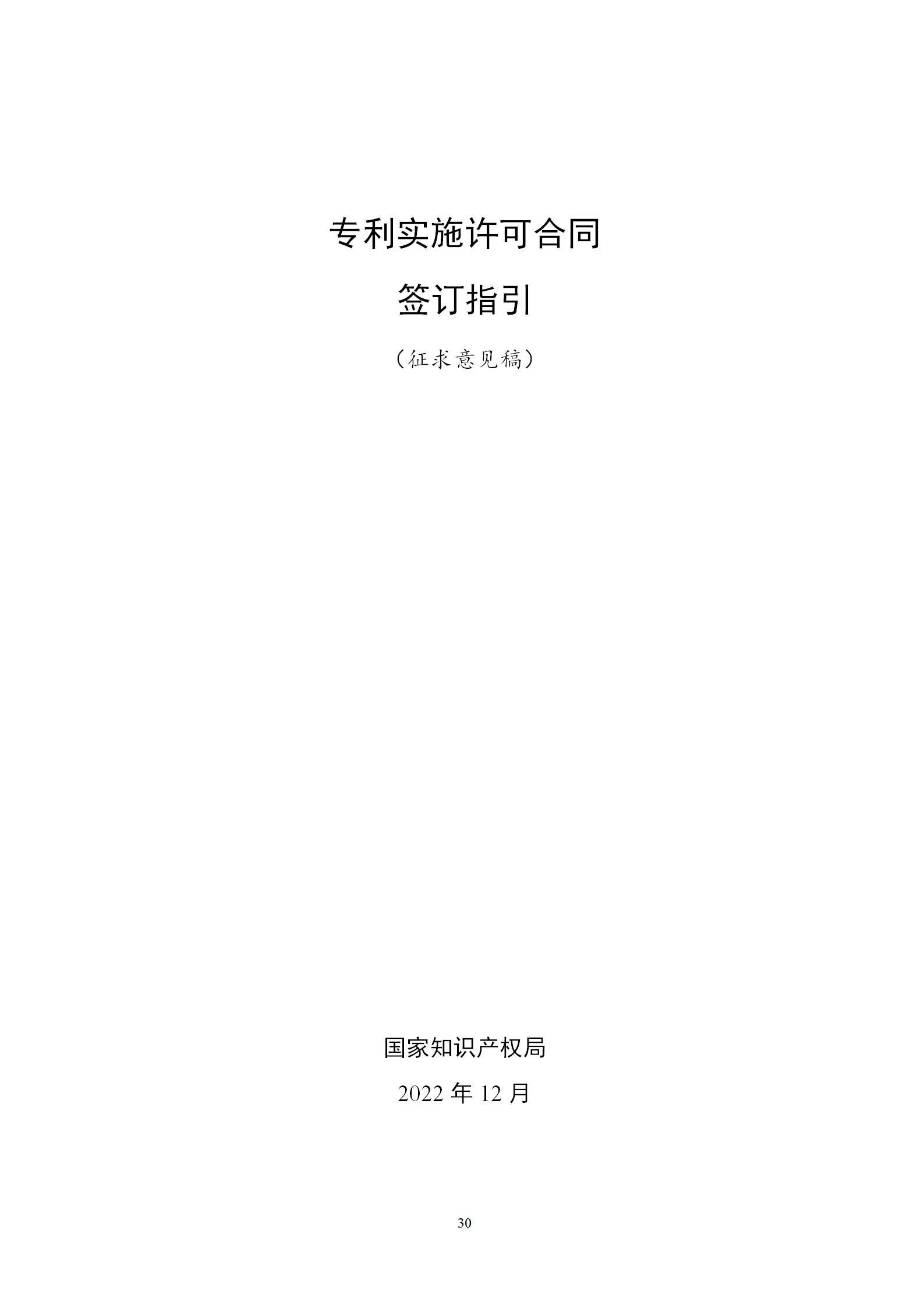 國知局：專利權轉讓、專利實施許可合同模板及簽訂指引公開征求意見