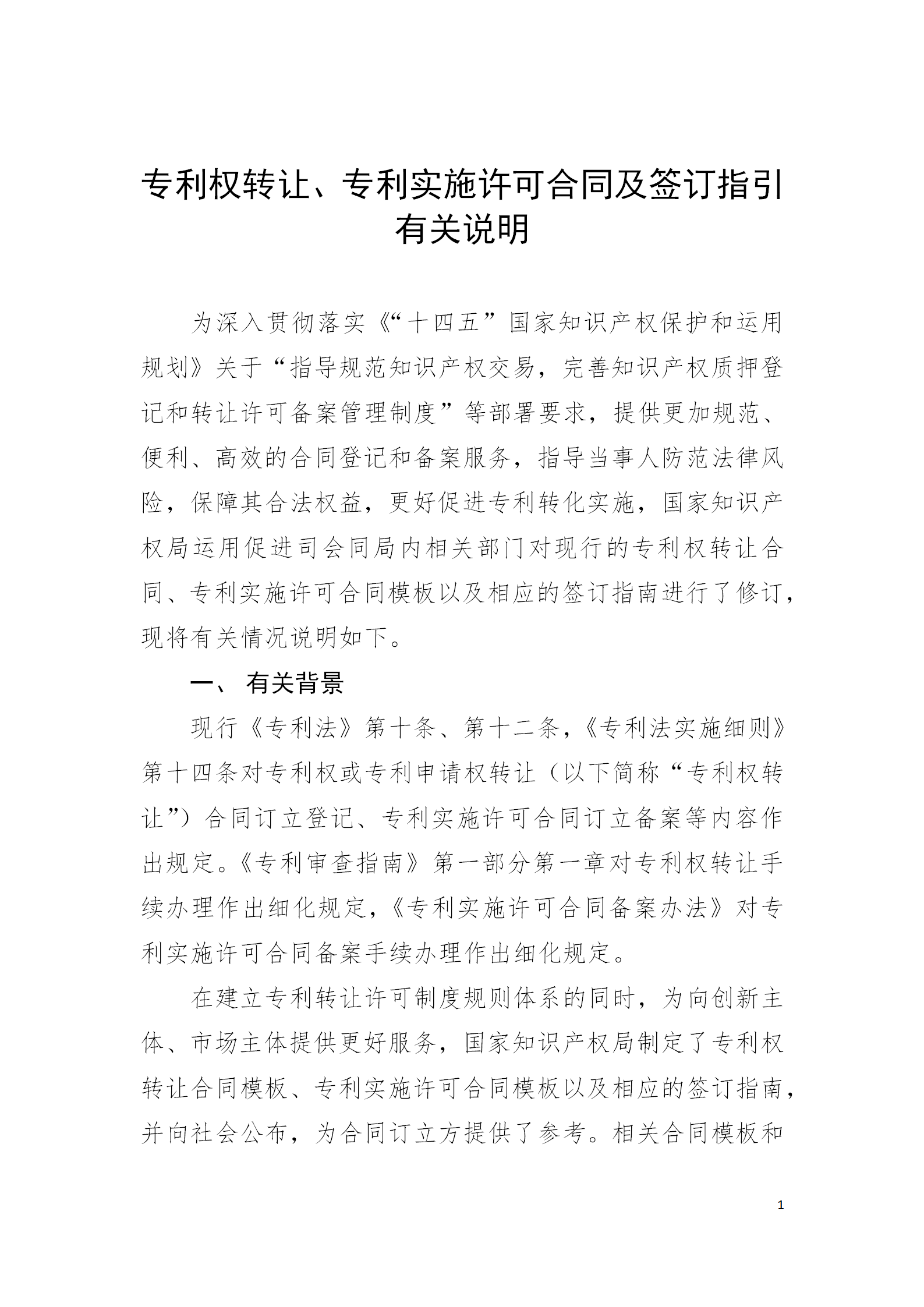 國知局：專利權轉讓、專利實施許可合同模板及簽訂指引公開征求意見