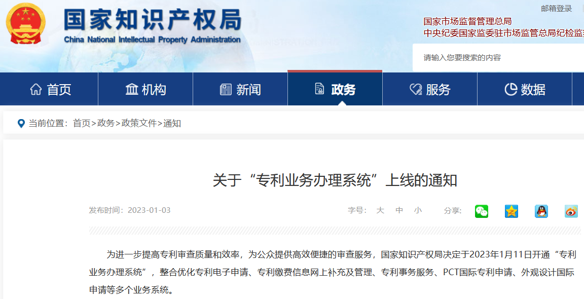 2023.1.11日起，國知局將開通“專利業務辦理系統”！