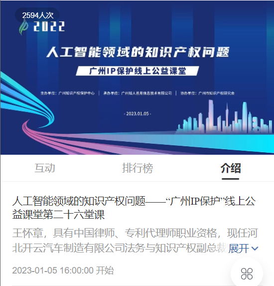 2022“廣州IP保護”線上公益課堂——“人工智能領域的知識產權問題”培訓成功舉辦！